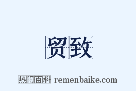 贸致是什么意思的图片